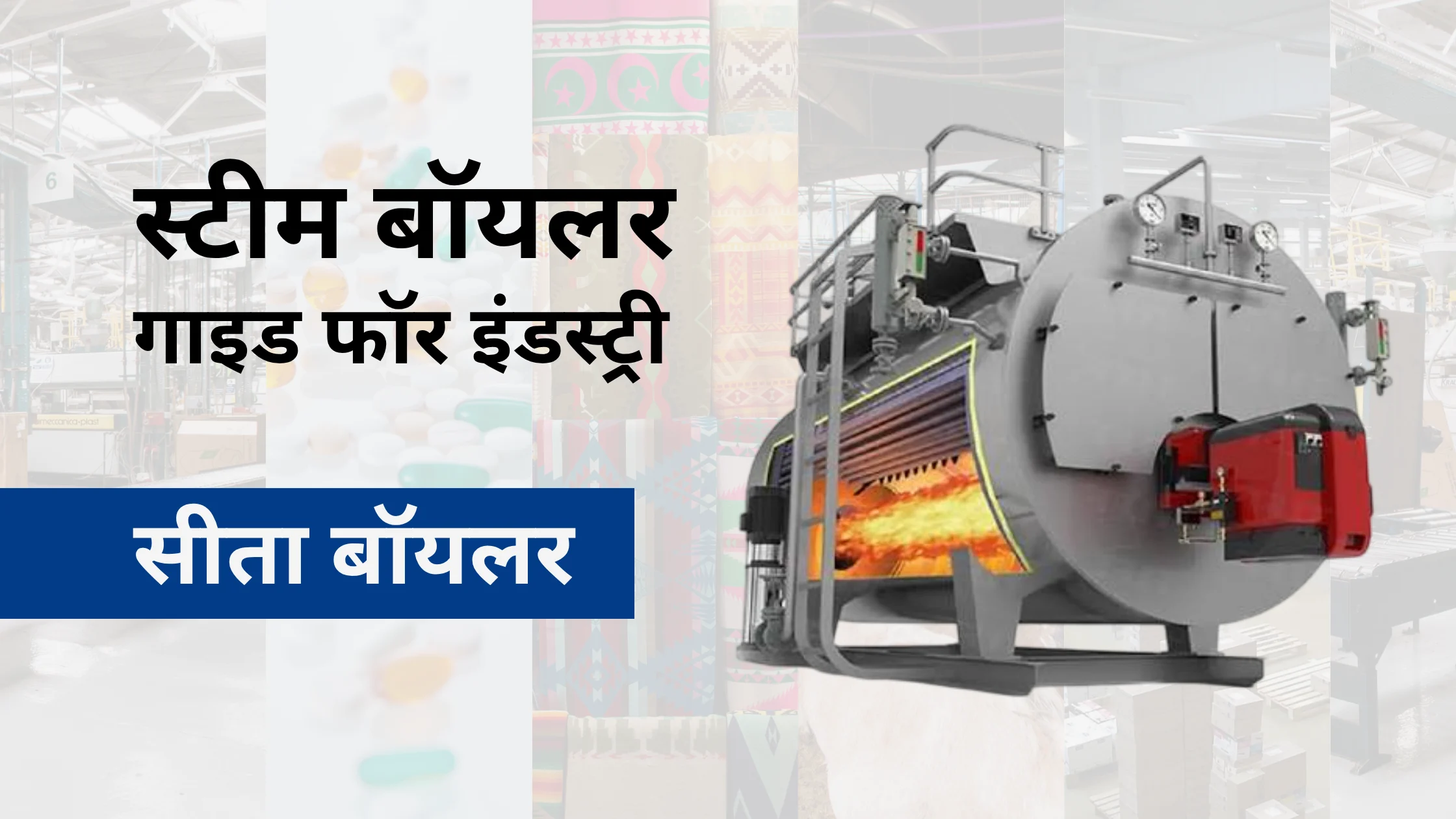 स्टीम बॉयलर गाइड फॉर इंडस्ट्री